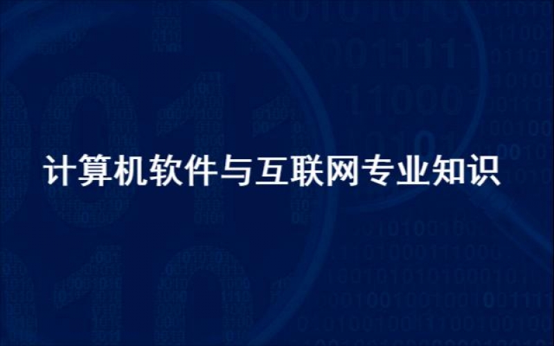 专业知识