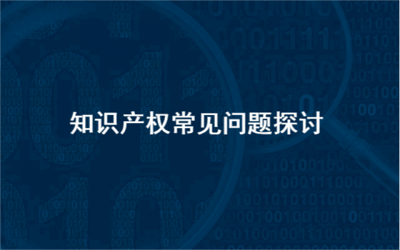 知产问答